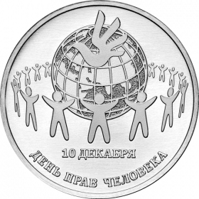 День прав человека  25 рублей ПМР 2025