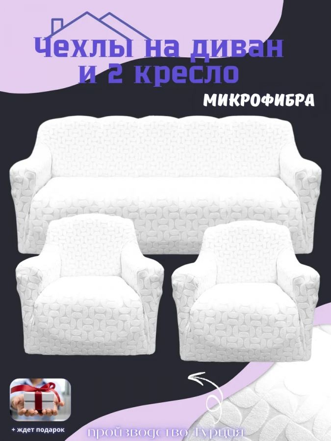 Комплект чехлов на диван и 2 кресла без оборки, жаккард, белый