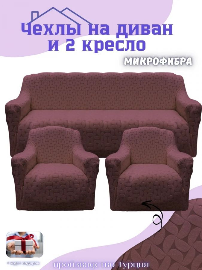 Комплект чехлов на диван и 2 кресла без оборки, жаккард, шоколадно-коричневый