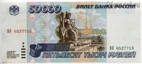 50.000 рублей 1995 ВЯ