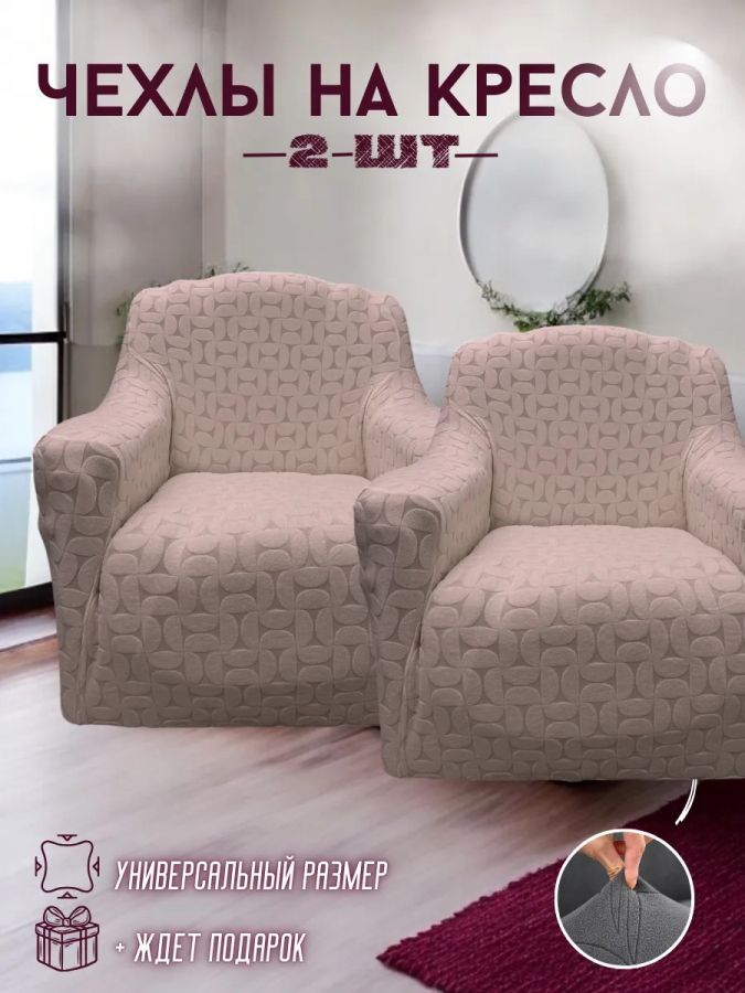 Чехлы  на 2 кресла без оборки, жаккард, пепельно-коричневый, пепел