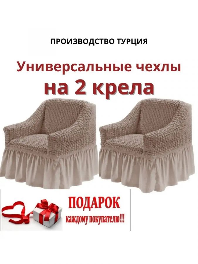 Чехлы  на 2 кресла с оборкой, стрейч, серо-коричневый