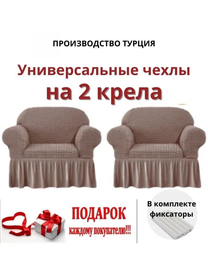 Чехлы  на 2 кресла с оборкой, стрейч, светло-коричневый