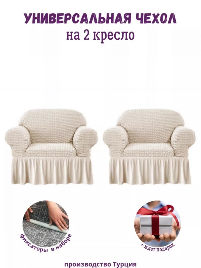Чехлы  на 2 кресла с оборкой, стрейч, кремовый