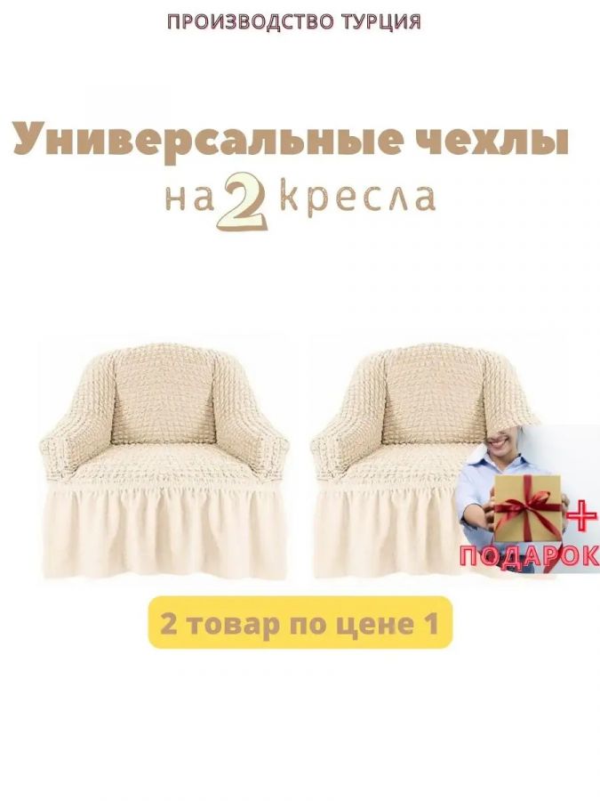Чехлы  на 2 кресла с оборкой, стрейч, кремовый