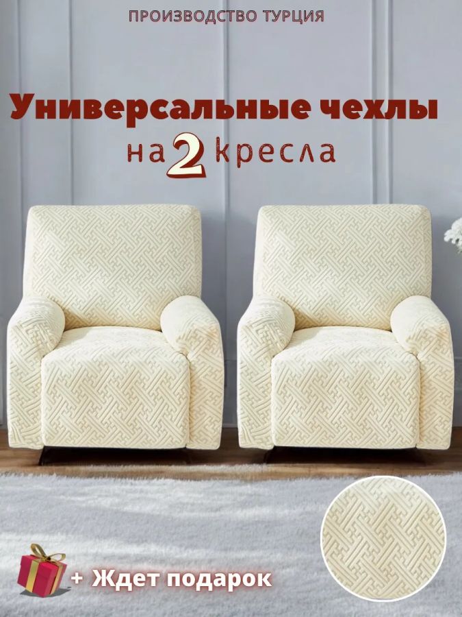 Чехлы  на 2 кресла без оборки, жаккард, кремовый, кремово-белый