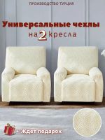 Чехлы  на 2 кресла без оборки, жаккард, кремовый, кремово-белый
