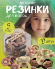 Набор резиночек 10 шт 51993