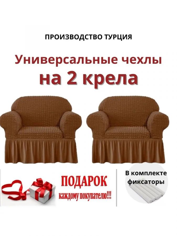 Чехлы  на 2 кресла с оборкой, стрейч, красно-коричневый