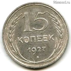 15 копеек 1927
