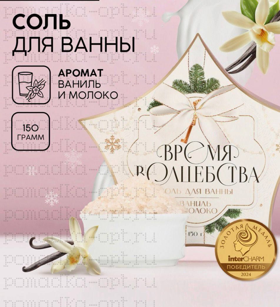 Соль для ванны «Время волшебства», 150 г, аромат ванили и молока, Чистое счастье