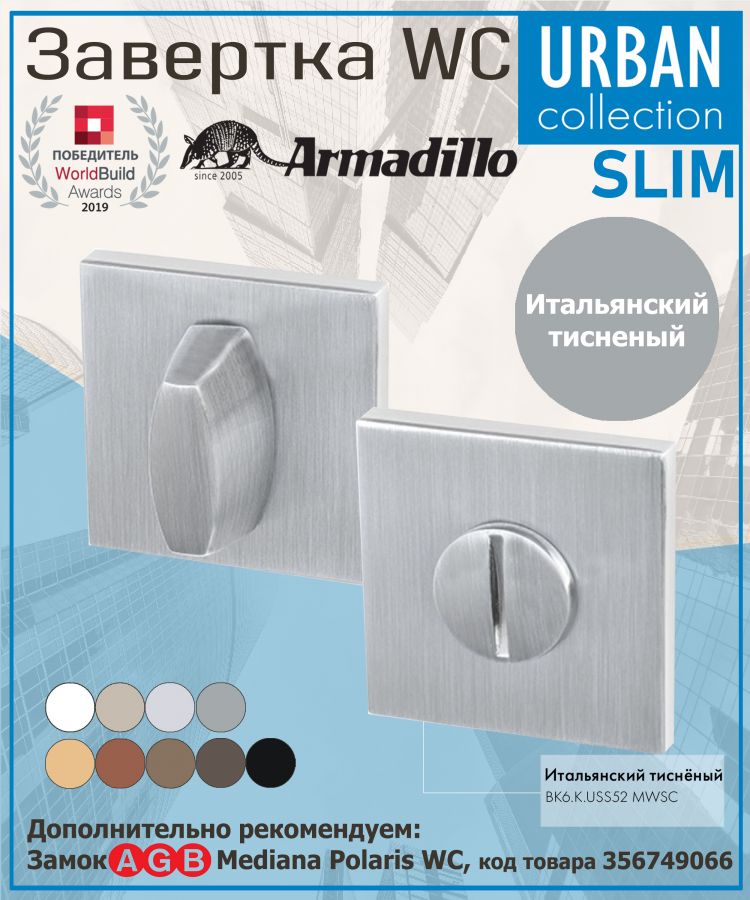 Завёртка WC Armadillo (Армадилло) BK6.K.USS52 (WC-BOLT BK6 USS) MWSC-33 итальянский тисненый