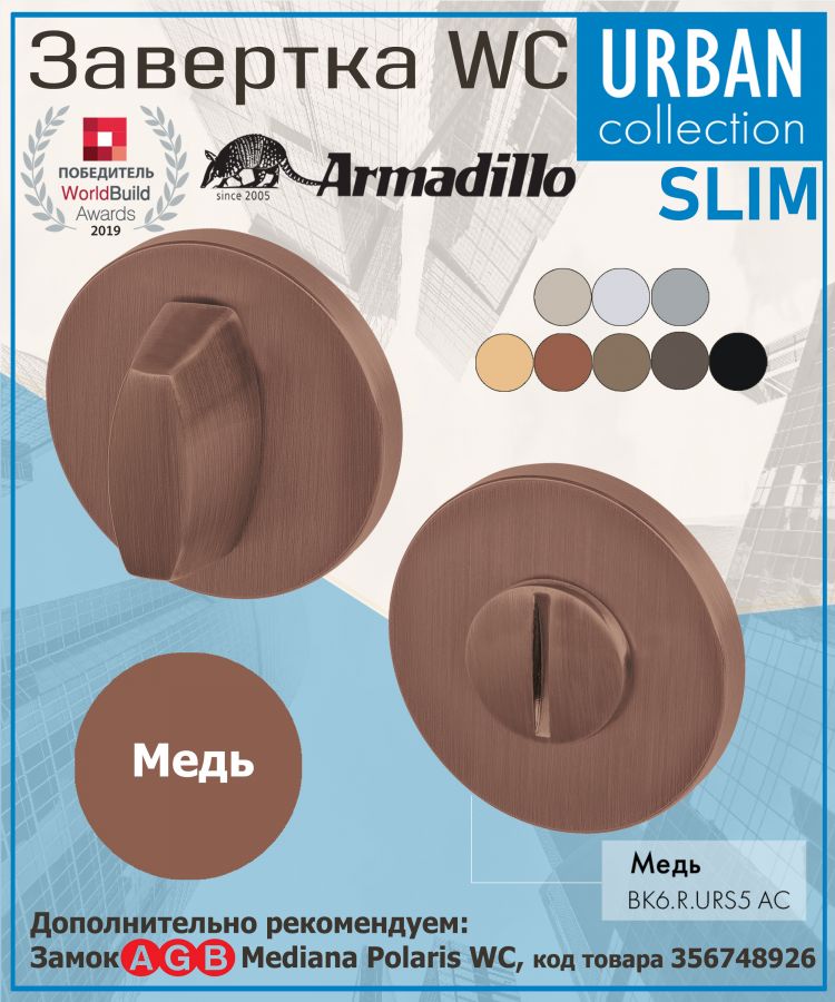 Завёртка WC Armadillo (Армадилло) BK6.R.URS52 AC-9 медь