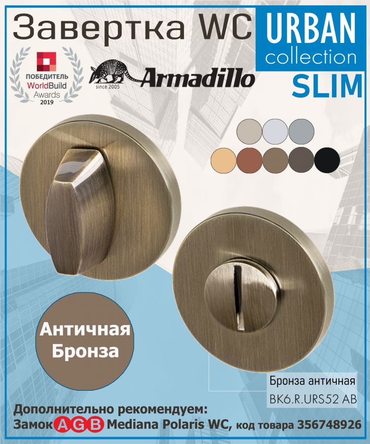 Завёртка WC Armadillo (Армадилло) BK6.R.URS52 (WC-BOLT BK6 URS) AB-7 бронза