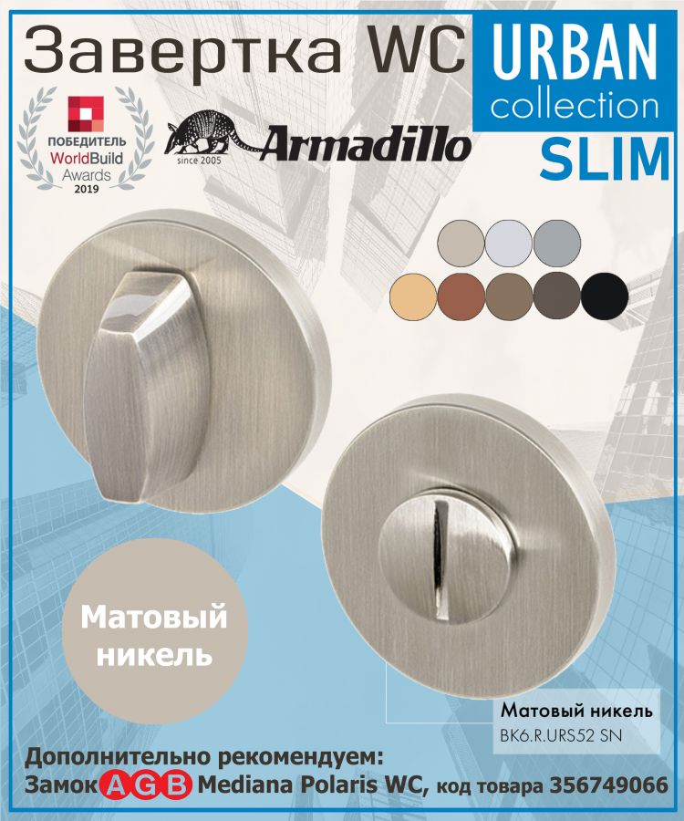 Завёртка WC Armadillo (Армадилло) BK6.R.URS52 (WC-BOLT BK6 URS) SN-3 матовый никель
