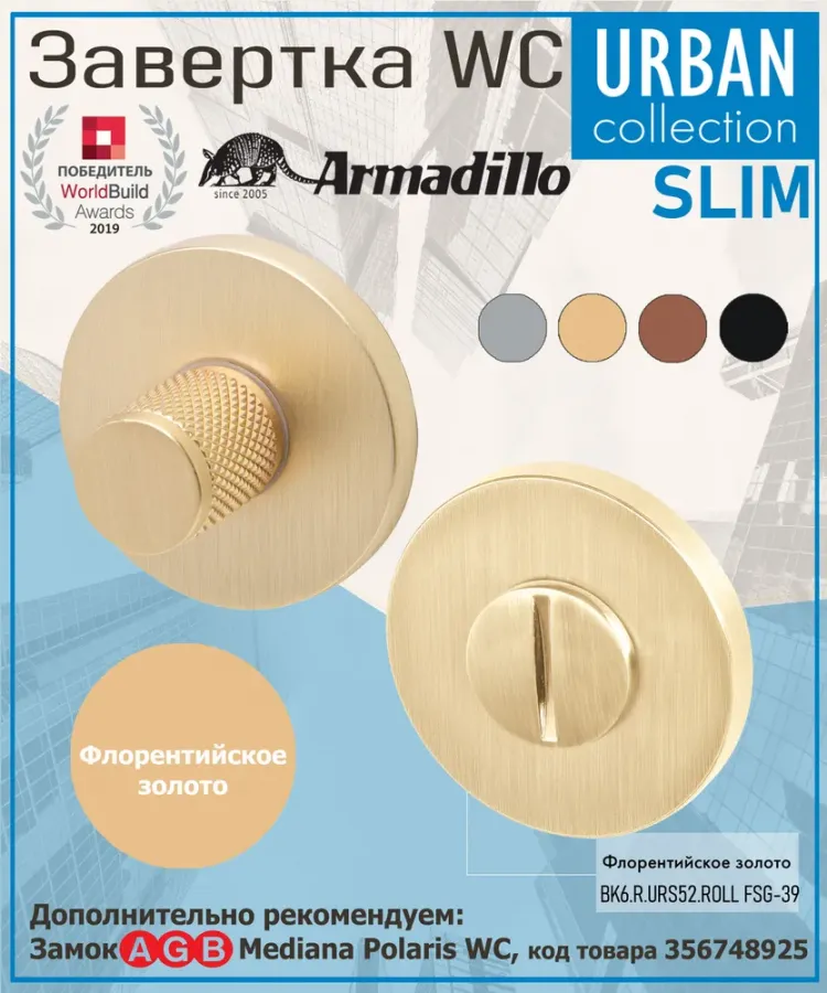 Завёртка WC Armadillo (Армадилло) BK6.R.URS52.ROLL FSG-39 флорентийское золото