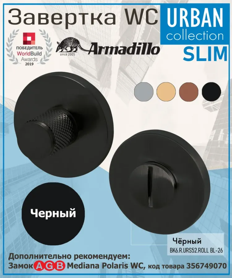 Завёртка WC Armadillo (Армадилло) BK6.R.URS52.ROLL BL-26 черный