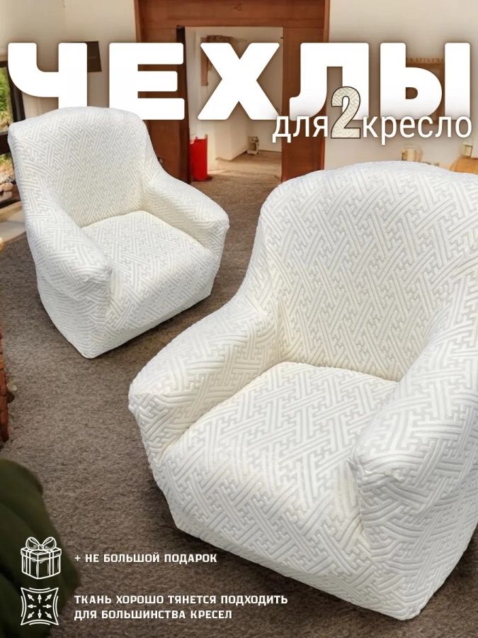 Чехлы  на 2 кресла без оборки, жаккард, кремовый, кремово-белый