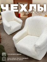 Чехлы  на 2 кресла без оборки, жаккард, кремовый, кремово-белый