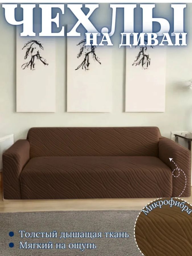 Чехол на 3-местный диван, без оборки, жаккард, шоколадный, темно-коричневый, коричневый