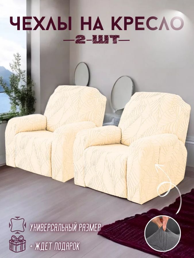 Чехлы  на 2 кресла без оборки, жаккард, кремовый, кремово-белый