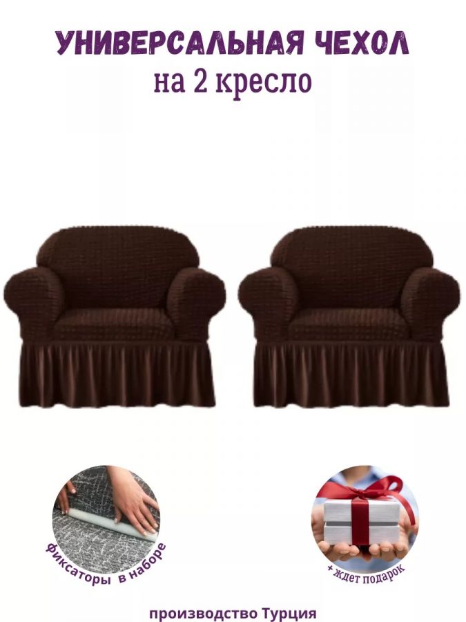 Чехлы  на 2 кресла с оборкой, стрейч,  шоколадный