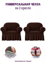 Чехлы  на 2 кресла с оборкой, стрейч,  шоколадный
