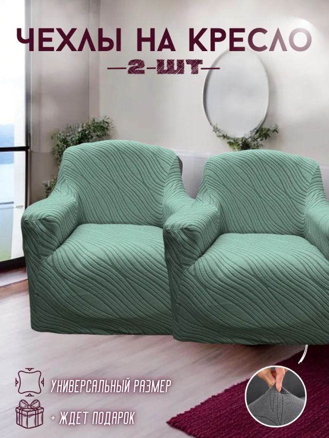 Чехлы  на 2 кресла без оборки, жаккард, зеленая мята, зеленый, мятный