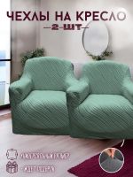 Чехлы  на 2 кресла без оборки, жаккард, зеленая мята, зеленый, мятный