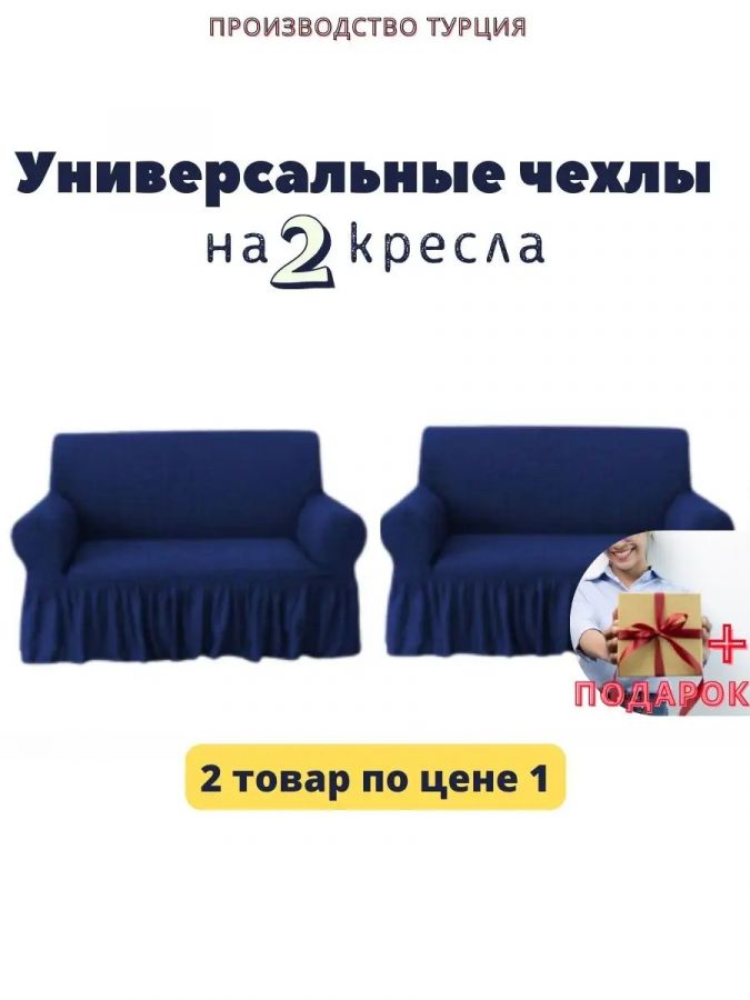 Чехлы  на 2 кресла с оборкой, стрейч, темно-синий