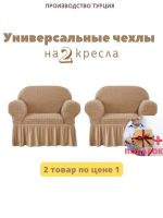 Чехлы  на 2 кресла с оборкой, стрейч, медовый