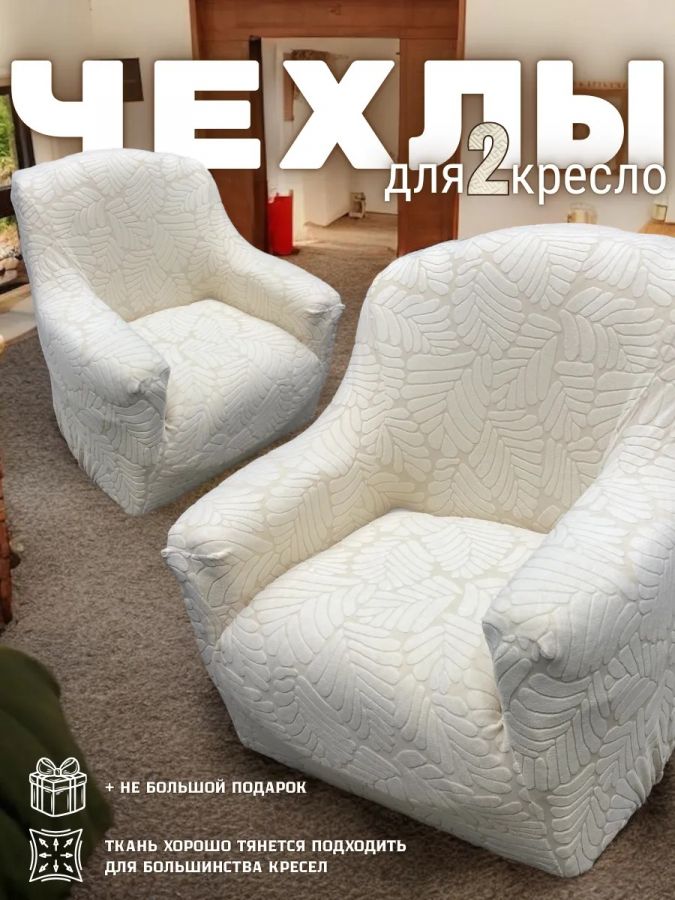 Чехлы  на 2 кресла без оборки, жаккард, кремово-белый, крем-брюле