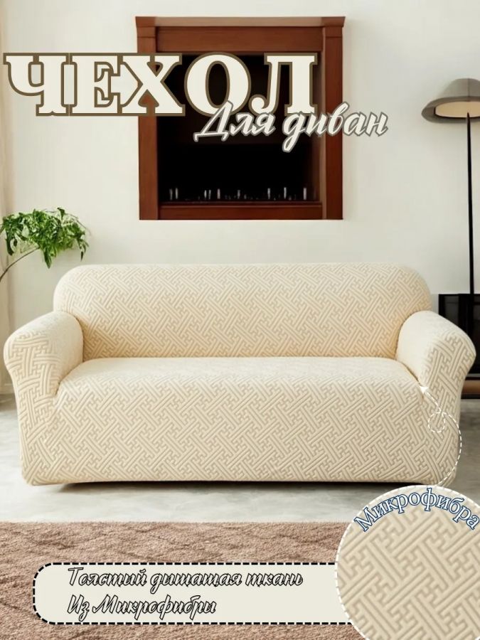 Чехол на 3-местный диван, без оборки, жаккард, кремовый, крем-брюле, кремово-белый