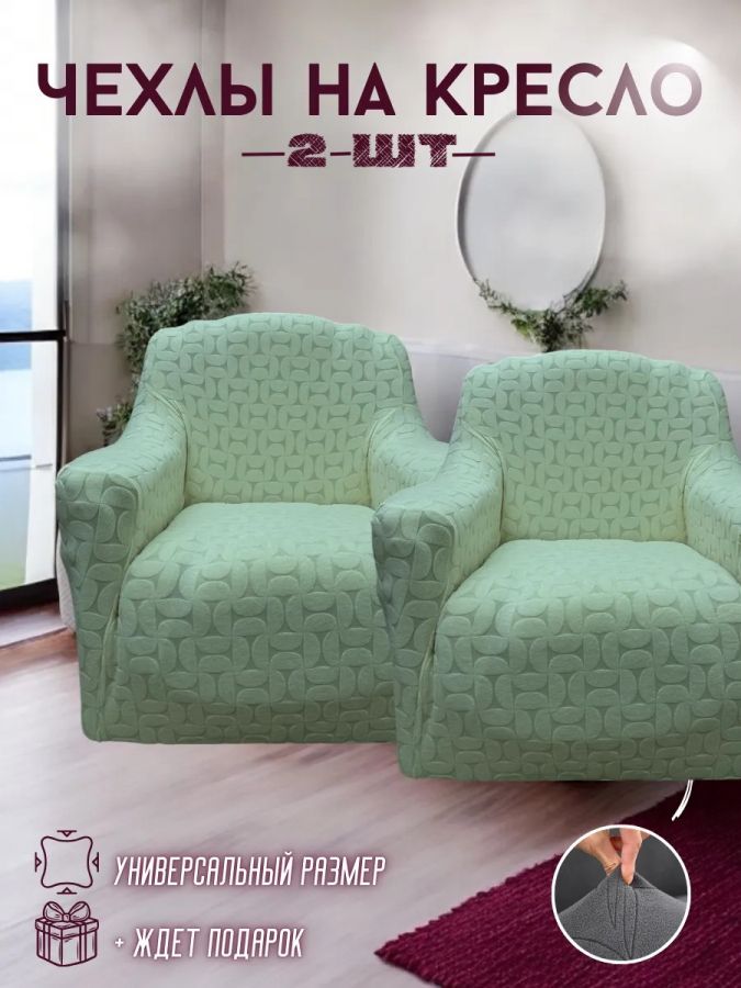 Чехлы  на 2 кресла без оборки, жаккард,  зеленая мята, зеленый, мятный