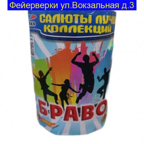 Браво (0.6“x 10) CL 06-10