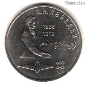 1 рубль 1991 Лебедев