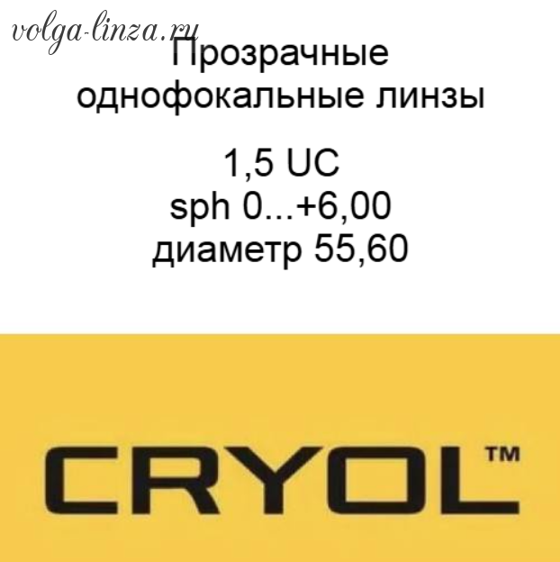 Cryol 1.5  UC 55 и 60 мм