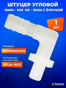 Штуцер угловой 10мм НР - 10мм ёлочка
