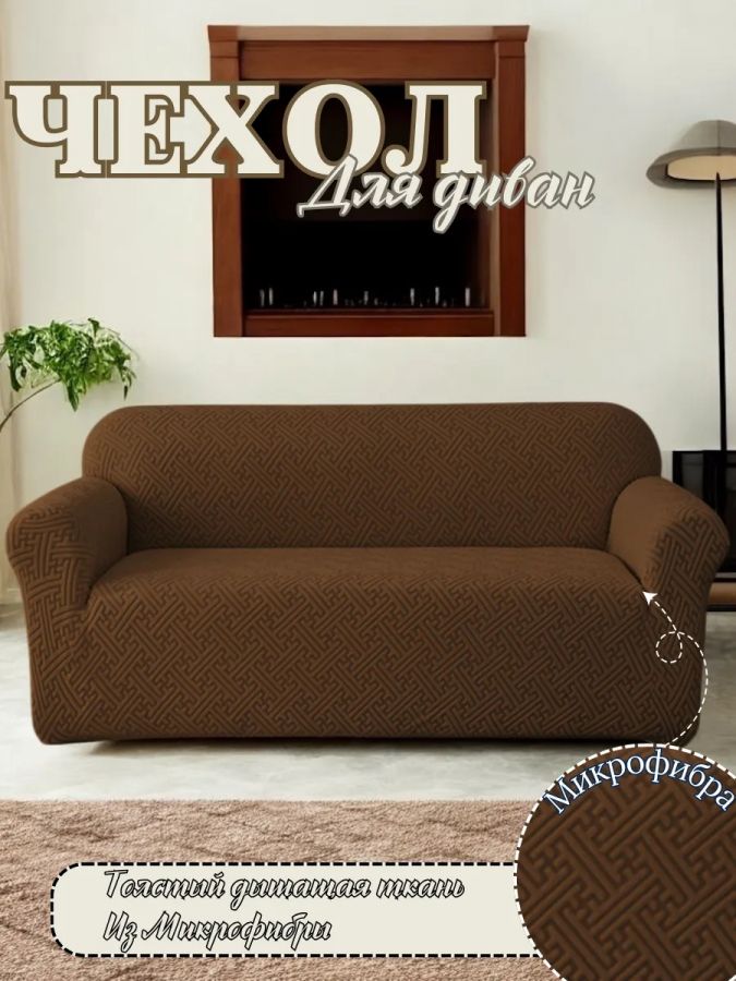 Чехол на 3-местный диван, без оборки, жаккард, шоколадный