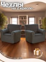 Чехлы на 2 кресла без оборки плюш (мех) средне-серый