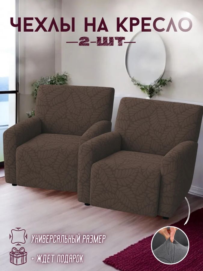 Чехлы  на 2 кресла без оборки, жаккард, шоколадный