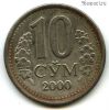 Узбекистан 10 сумов 2000