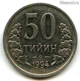 Узбекистан 50 тийинов 1994