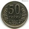 Узбекистан 50 тийинов 1994