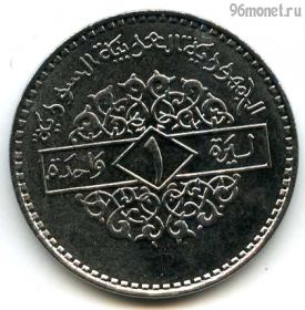 Сирия 1 фунт 1996