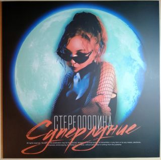 Стереополина – Суперлуние - 2022