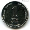 Израиль 1 нов. шекель 2015