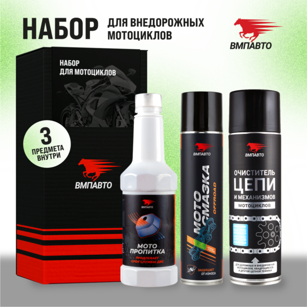 ВМПавто Набор для ухода за внедорожным мотоциклом