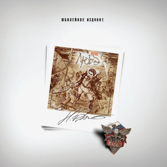 Любэ – Атас - 1990