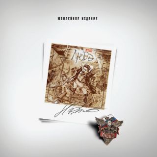 Любэ – Атас - 1990